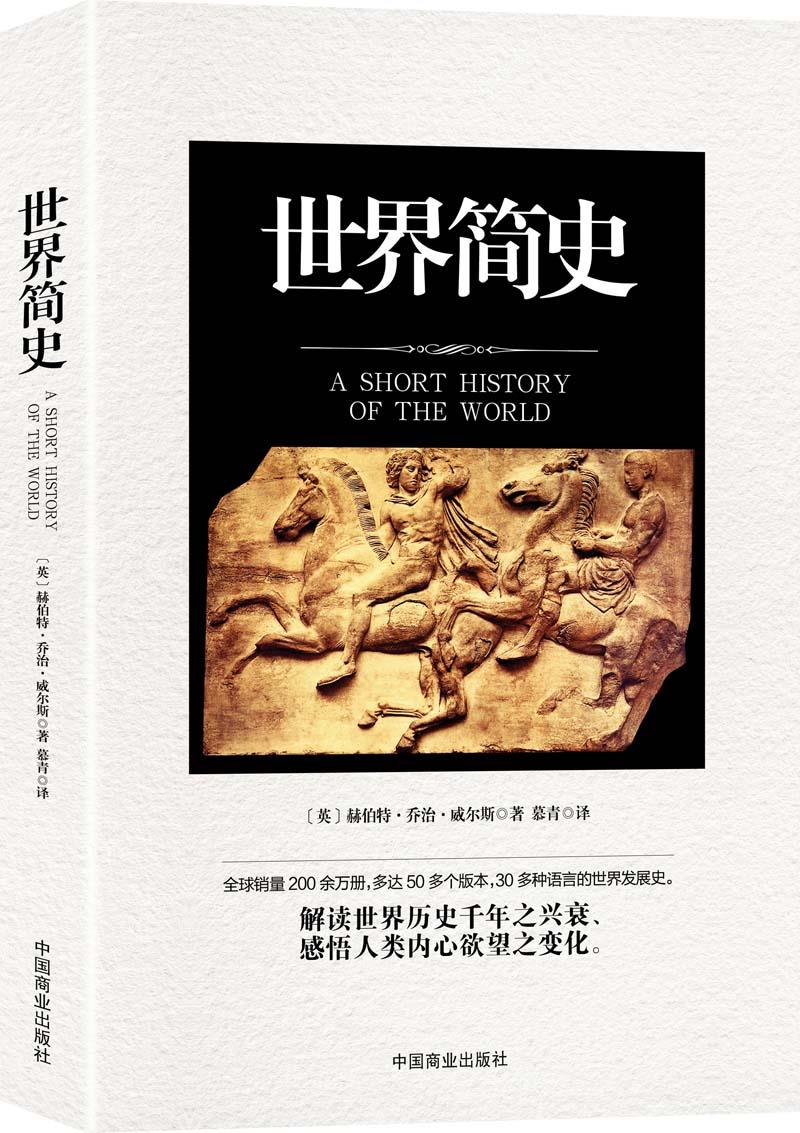 【新华书店】世界简史 [英国][英] 赫伯特·乔治·威尔斯 著,慕青 译 中国商业出版社