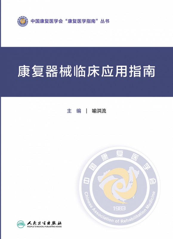 康复器械临床应用指南