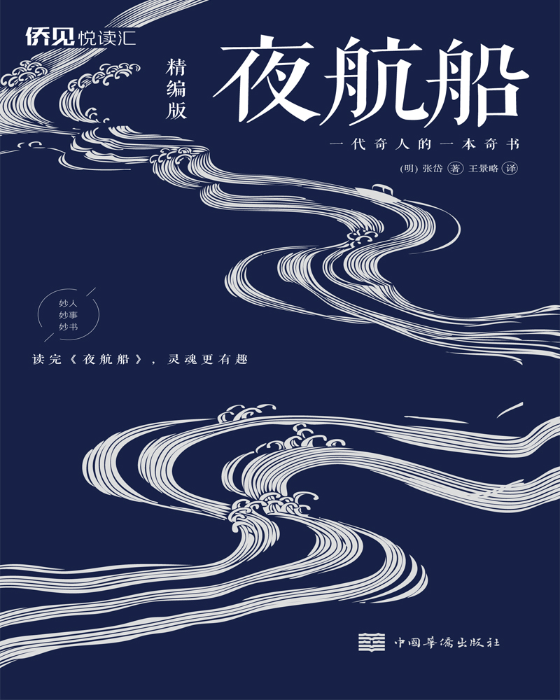 夜航船：精编版