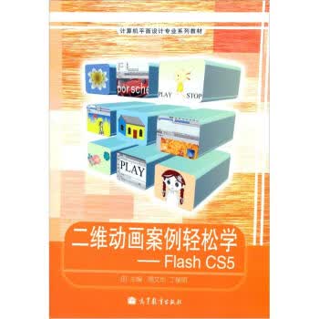 二维动画案例轻松学-FIASH CS5【正版图书】