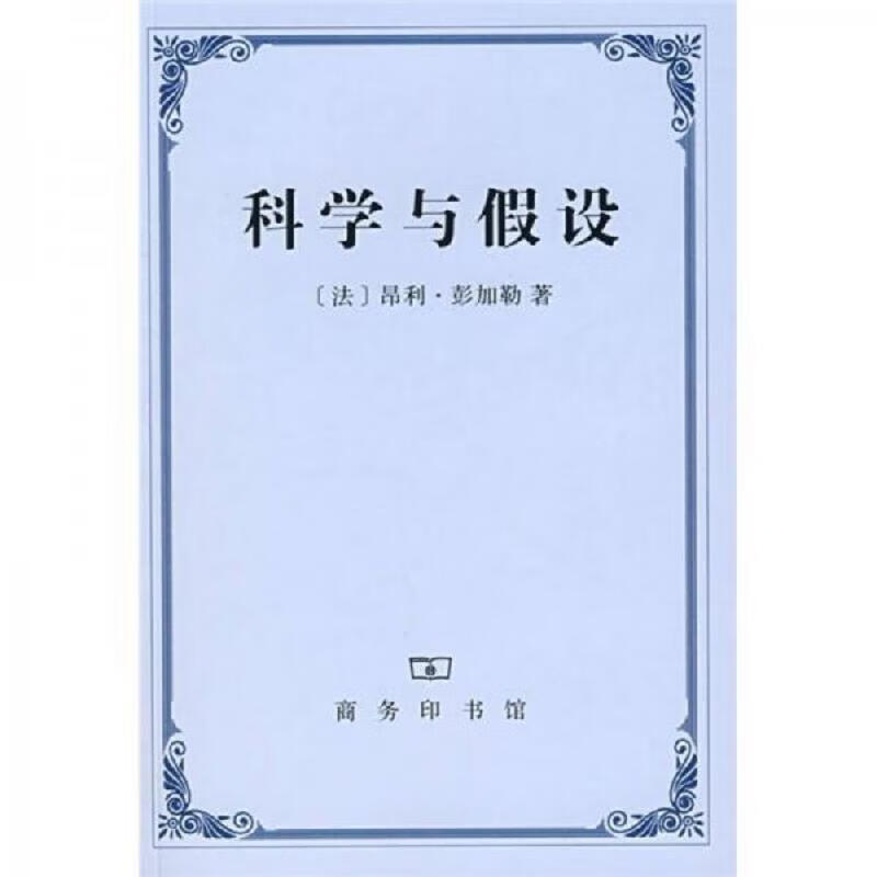 科学与假设