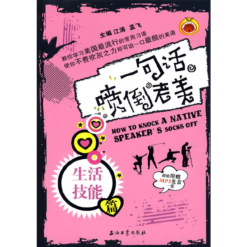 一句话喷倒老美 生活技能篇【正版精选】