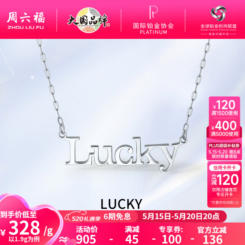 周六福（ZLF）520礼物   PT950铂金项链女款Lucky幸运套链白金时尚百搭锁骨链 40+5cm - 1.9g