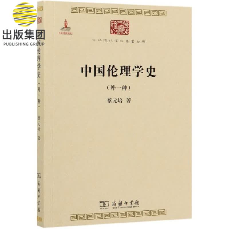 中国伦理学史(外1种)/中华现代学术名著丛书