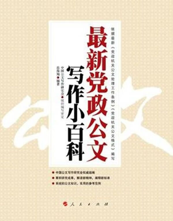 党政公文写作小百科