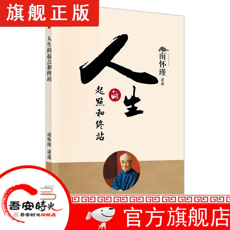 【旗舰正版】漫画道德经 漫画易经 南怀瑾国学文集 楞伽大义今释+中国道教发展史略述+洞山指月+论语别裁+我说参同契+金刚经说什么 人生的起点和终站