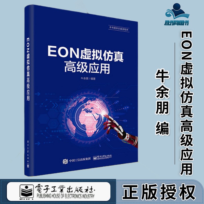 包邮 EON虚拟仿真高级应用 牛余朋 电子工业出版社