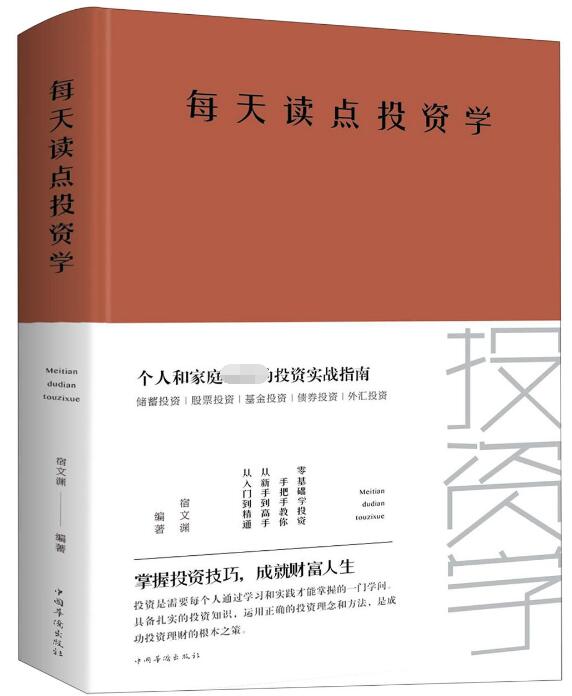 每天读点投资学(精)