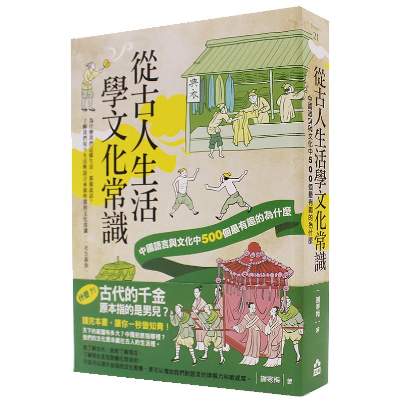 预订台版 从古人生活学文化常识 历史文化
