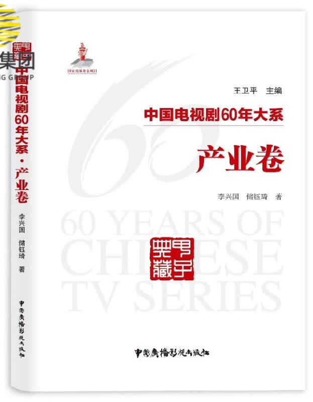 中国电视剧60年大系(产业卷)