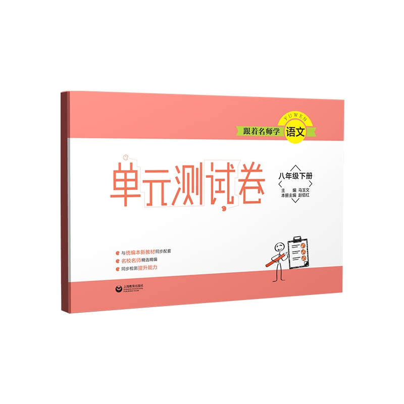 跟着名师学语文(8下)/单元测试卷 图书