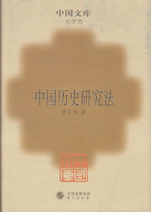 中国历史研究法 中国文库第二辑
