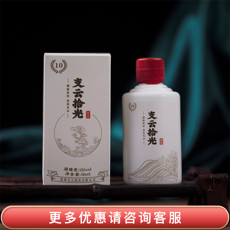 酱香型贵州茅台镇张支云亲创53度纯粮食正宗坤沙酒小酒装 支云拾光酒