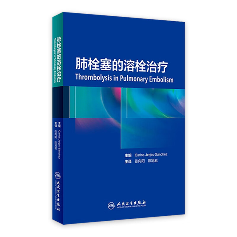 肺栓塞的溶栓治疗 张向阳 陈旭岩 主译 内科学心血管 9787117281041