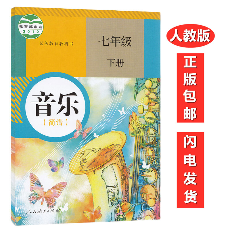 人教版初中音乐(简谱)七年级下册音乐书教材课本教材人民教育出版社
