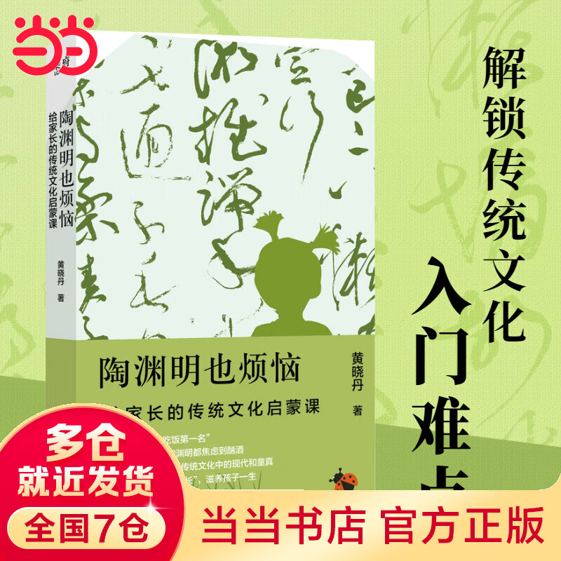 陶渊明也烦恼:给家长的传统文化启蒙课