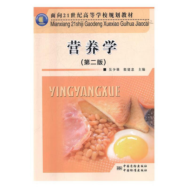 营养学 吴少雄,殷建忠【正版】
