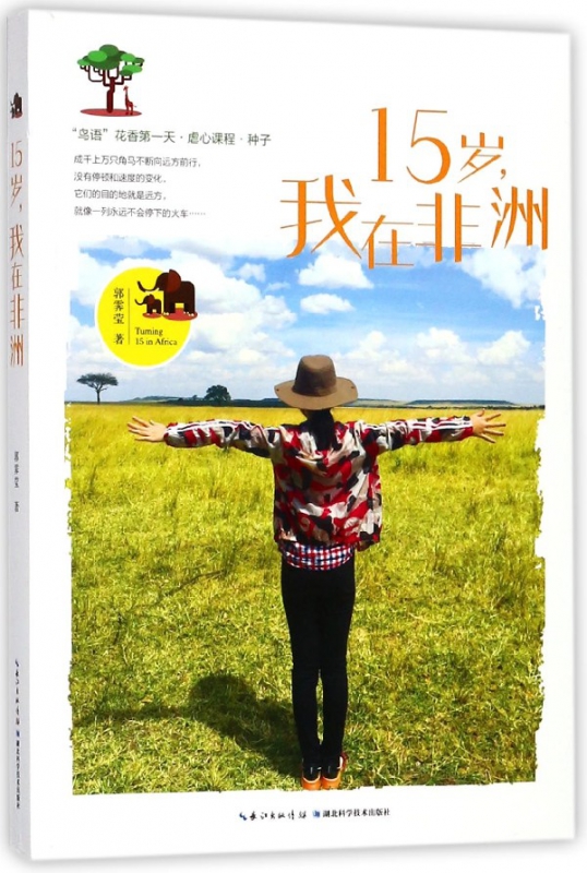 15岁我在非洲