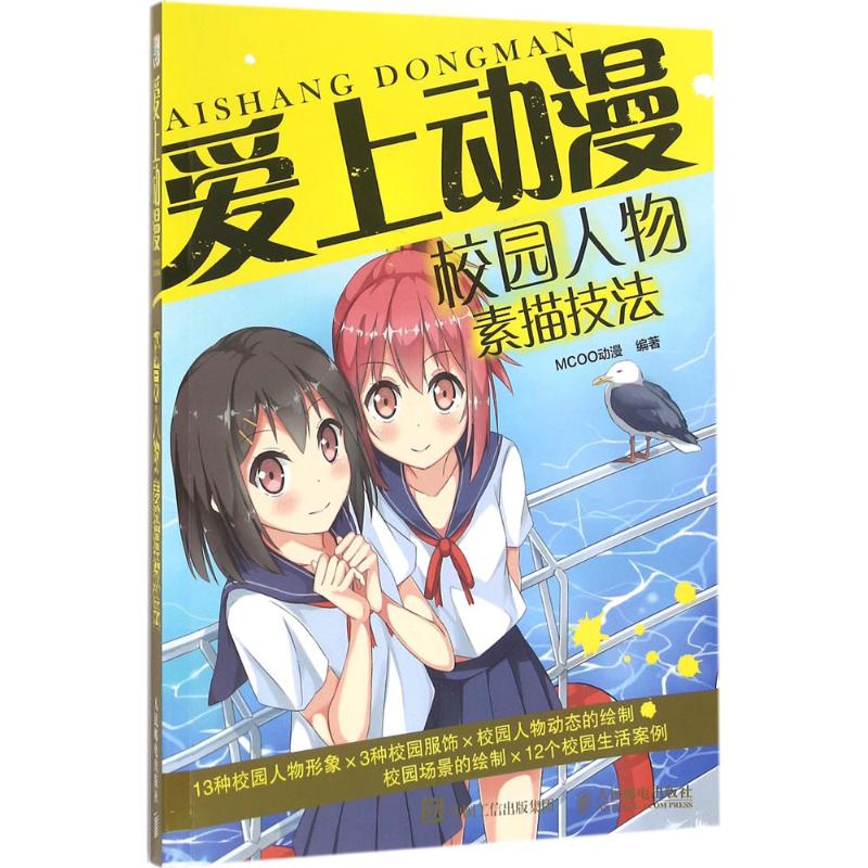 爱上动漫校园人物素描技法 MCOO动漫 书籍