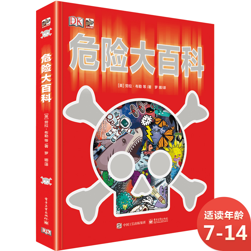 DK危险大百科 小猛犸童书((精装)