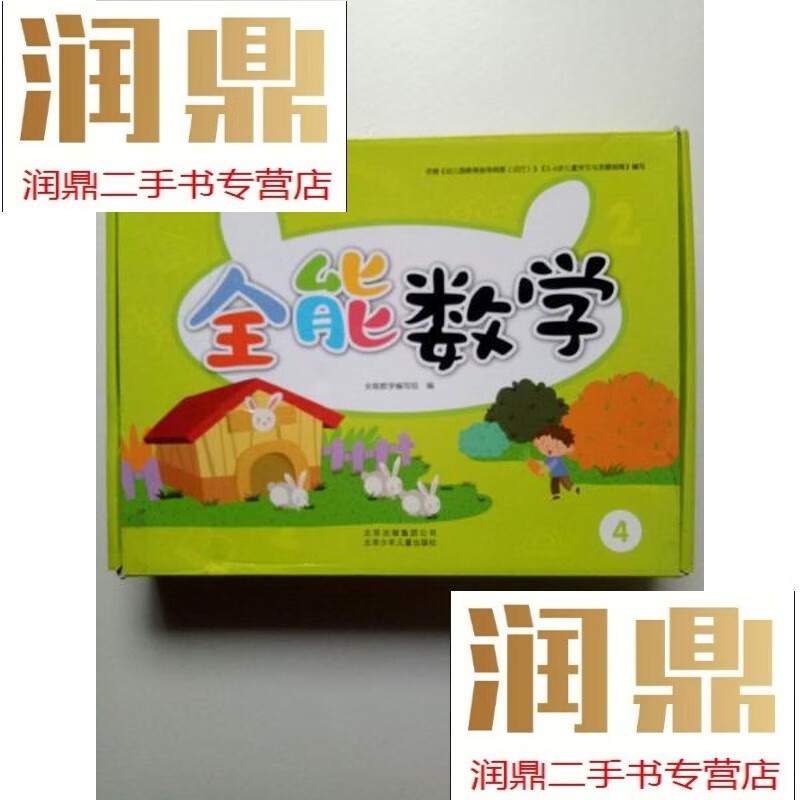 【二手九成新】京版芳草教育  全能数学  4 套装