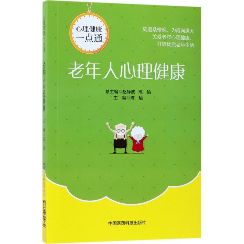 老年人心理健康