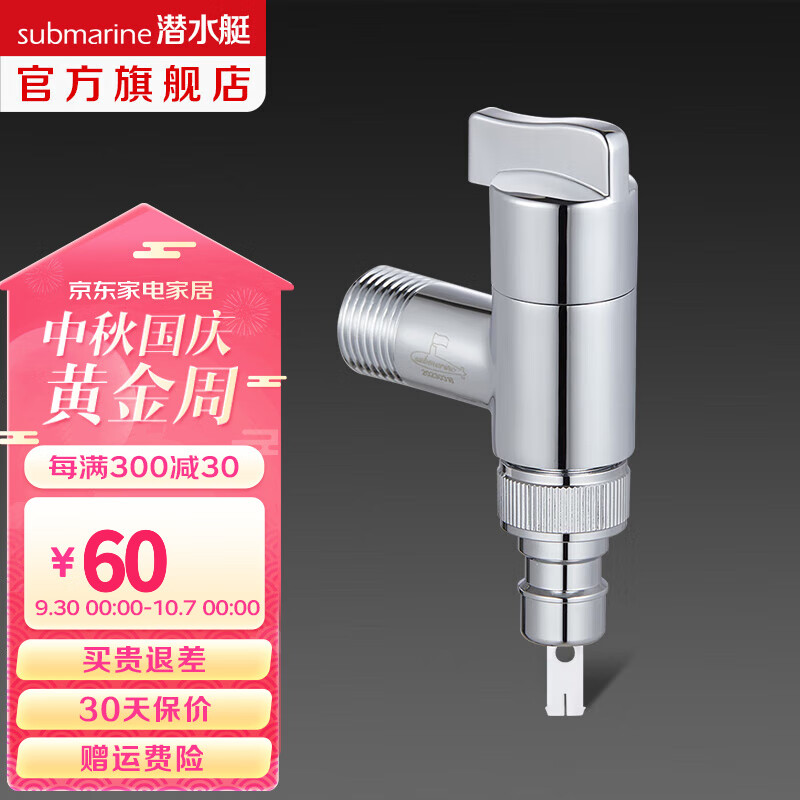 潜水艇（Submarine）角阀洗衣机水嘴 水龙头全铜陶瓷阀芯4/6分通用4分接头带止水针 亮银色F4044【4分出水4分卡扣】使用感如何?