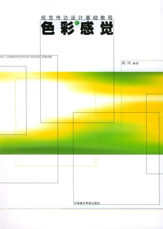 色彩感觉 胡珂 编著 中国美术学院出版社
