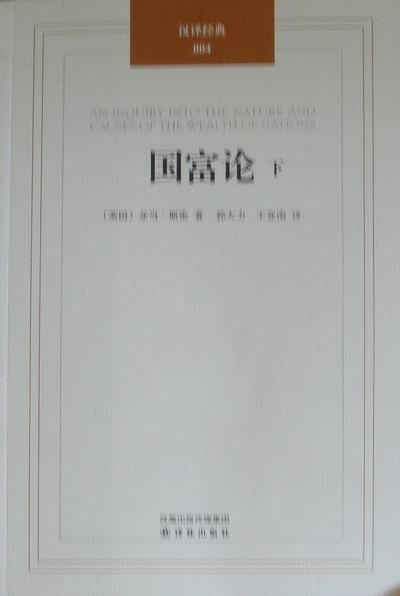 包邮：国富论经济古典资产阶级政治经济学 图书