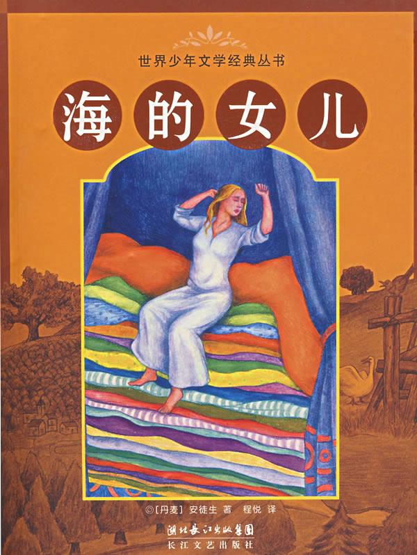 海的女儿 (丹麦)安徒生 著,程悦 译 9787535433220【正版】