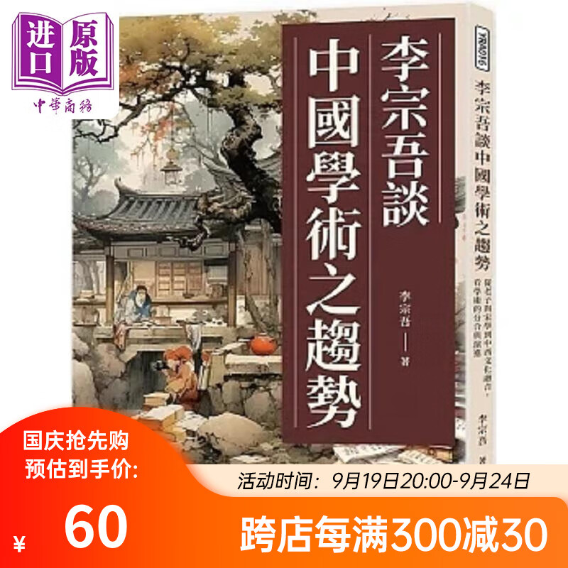 李宗吾谈中国学术之趋势 从老子与宋学到中西文化融合 看学术的分合与演进 港台原版 李宗吾 复刻文化