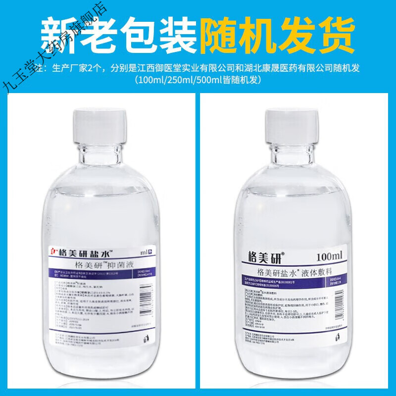 格美研0.9氯化钠生理性盐水敷脸痘痘生理盐水洗鼻婴儿儿童漱口洗眼ok镜 (500ml盐水)整箱30瓶
