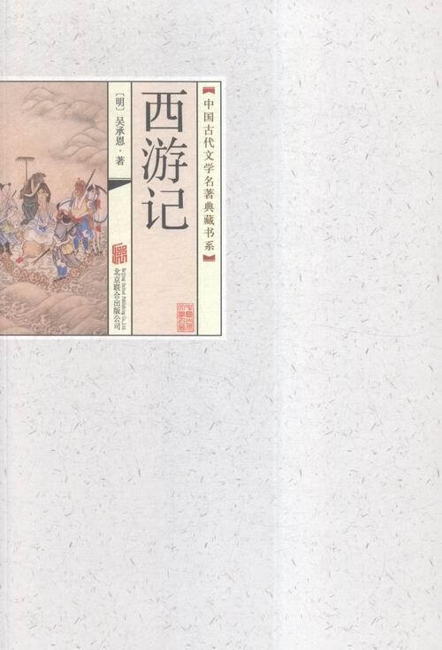 中国代文学名著典藏书系《西游记》吴承恩小说9787550241800 典小说