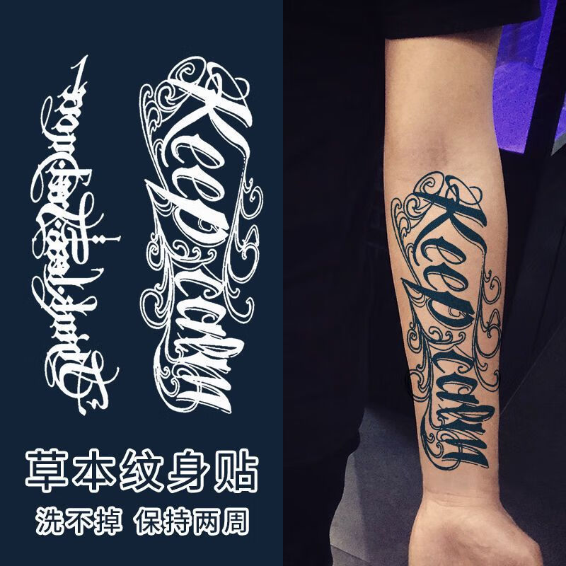 墨方采及时行乐英文字母草本果汁纹身贴半果汁花臂防水持久男不反光