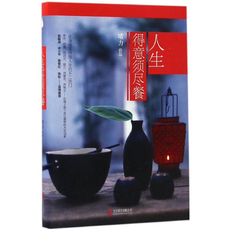 人生得意须尽餐 堵力 书籍