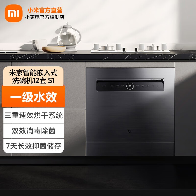 米家 小米嵌入式洗碗机 12套大容量洗碗机 开关门热风烘干 消毒烘干储存一体机 双驱变频 一级水效 米家智能嵌入式洗碗机12套S1