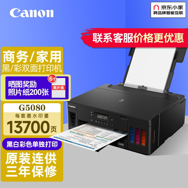 佳能（Canon）G5080无线双面照片文档商用办公家用打印机原厂连供 G5080（黑白彩色单独打印）