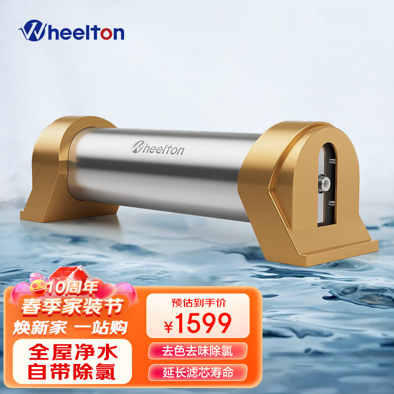 惠尔顿（WHEELTON） 中央净水器家用 全屋净水机自来水前置过滤器大流量别墅商用滤水器 前置过滤+全屋除氯净水器
