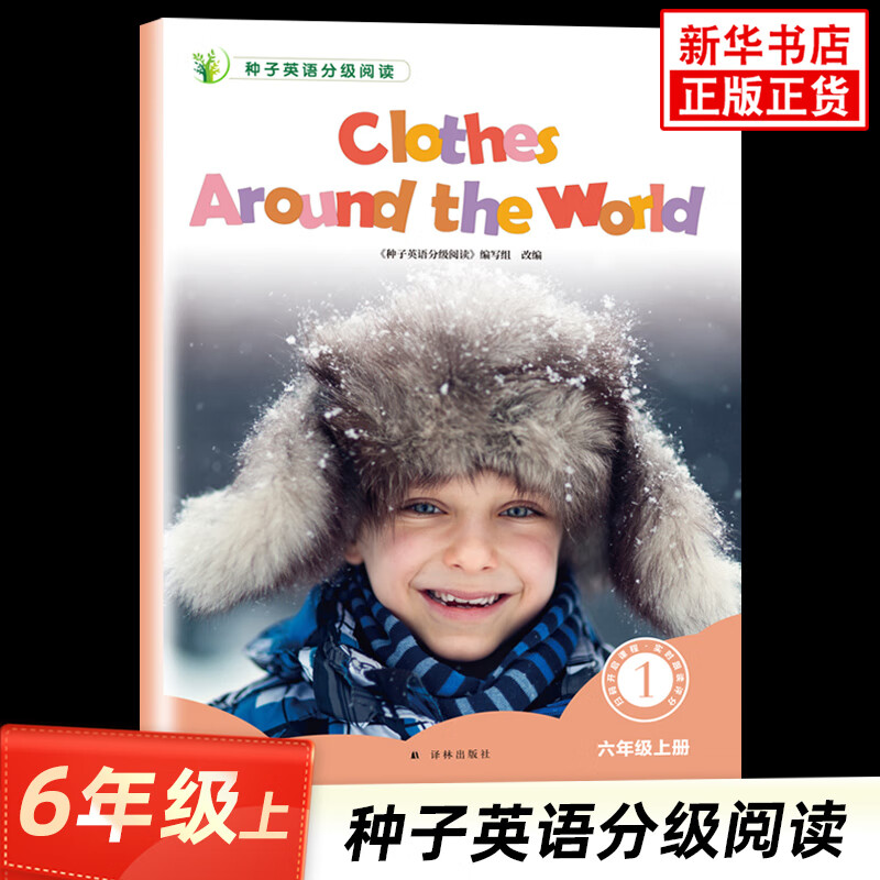 种子英语分级阅读一年级二年级三年级四年级五年级六年级上册下册套装8本附评价手册译林 英语分级阅读 种子英语分级阅读 六年级上册 小学通用
