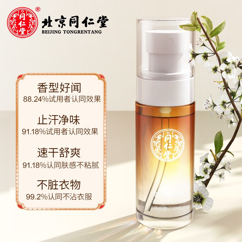 同仁堂腋下净味水男女士通用香体露香水喷雾去除狐臭汗味止汗露止汗喷雾 一喷去味 止汗【1瓶保密】