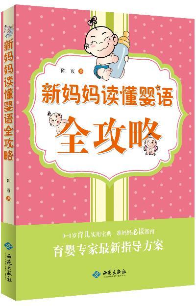 新妈妈读懂婴语全攻略陈霞家教9787515104102