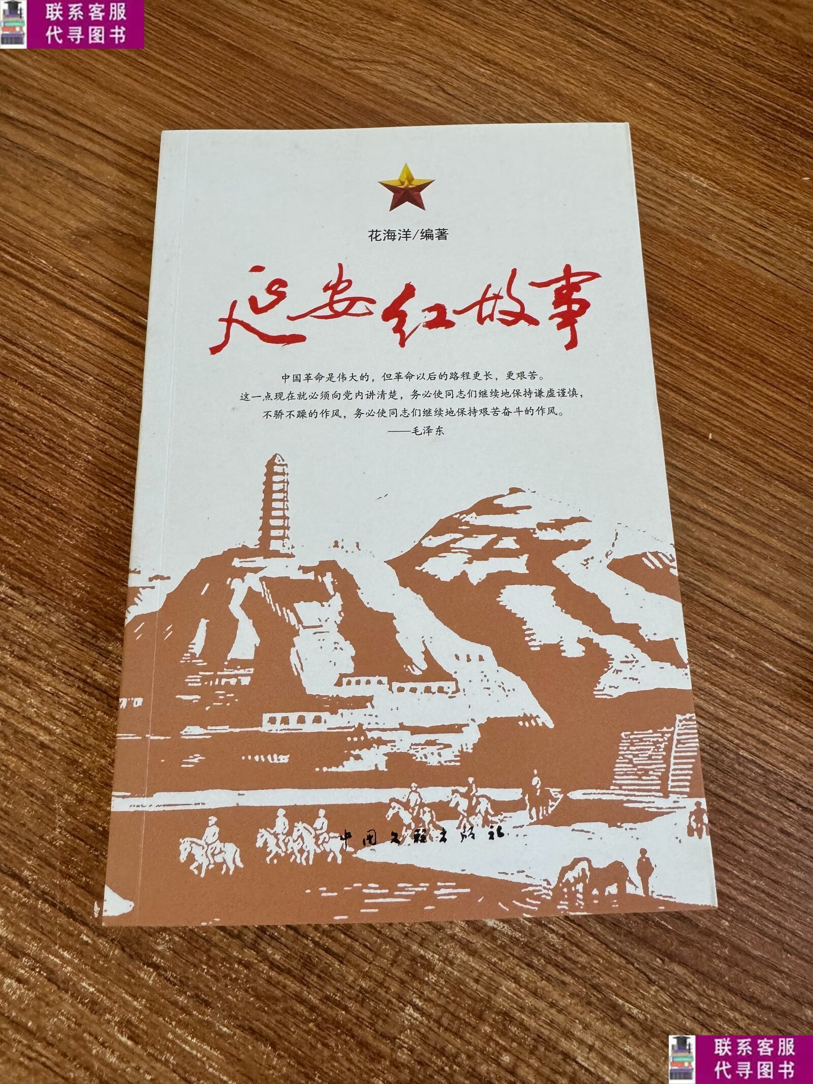 【二手9成新】延安红故事 /花海洋 中国文联出版社