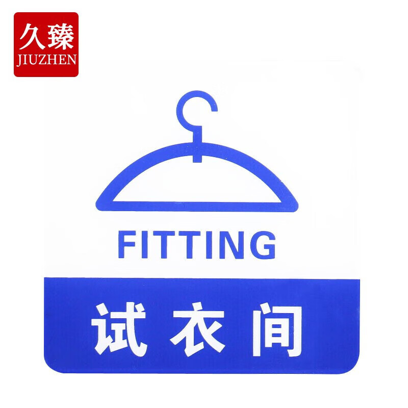 久臻 zbs25 亚克力标语牌 工厂企业背面自带胶提示牌 蓝白色 试衣间