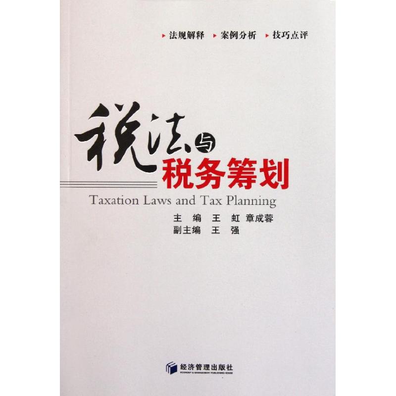税法与税务筹划 王虹 章成蓉 书籍