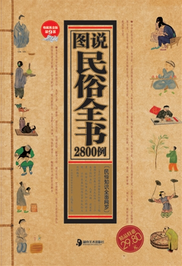 【正版书】图说民俗全书2800例