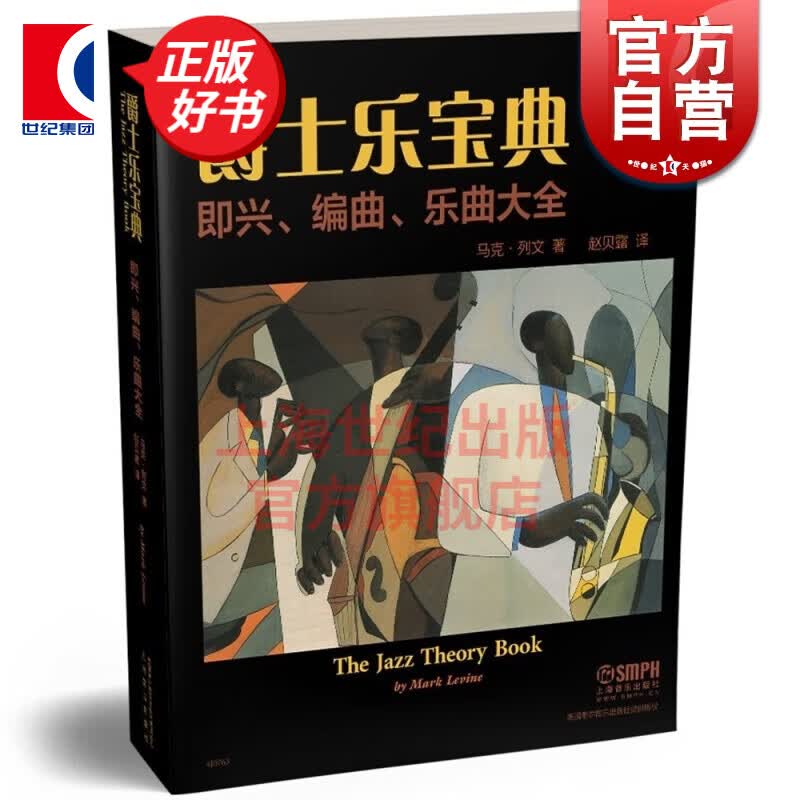 爵士乐宝典 即兴 编曲 乐曲大全 The Jazz Theory Book 马克列文著 赵贝露译