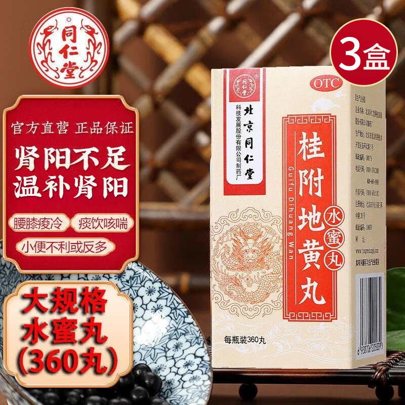北京同仁堂 桂附地黄丸（水蜜丸）360丸/盒 男士温补肾阳肾阳不足中成药桂附八味丸地黄丸 3盒【18天用量】