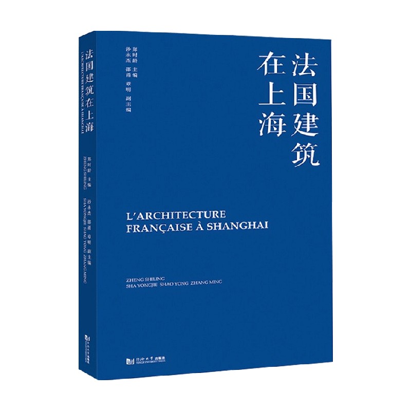包邮 法国建筑在上海 郑时龄 著 建筑 信睿