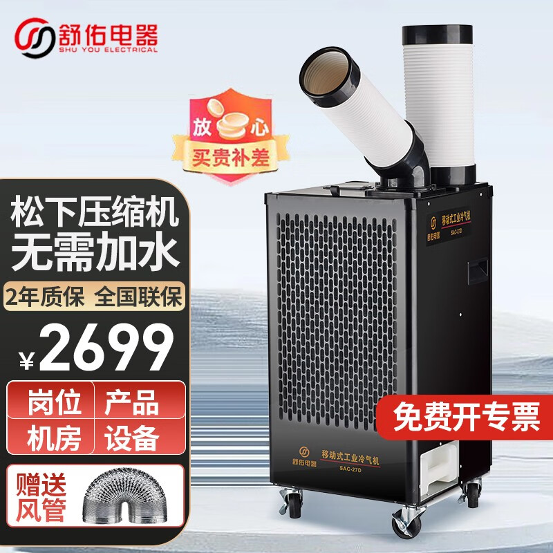 舒佑工业移动空调一体机免安装冷风机冷气机单冷压缩机制冷机户外车间厂房岗位设备机房后厨房降温专用 SAC-27D(单管大一匹)使用感如何?
