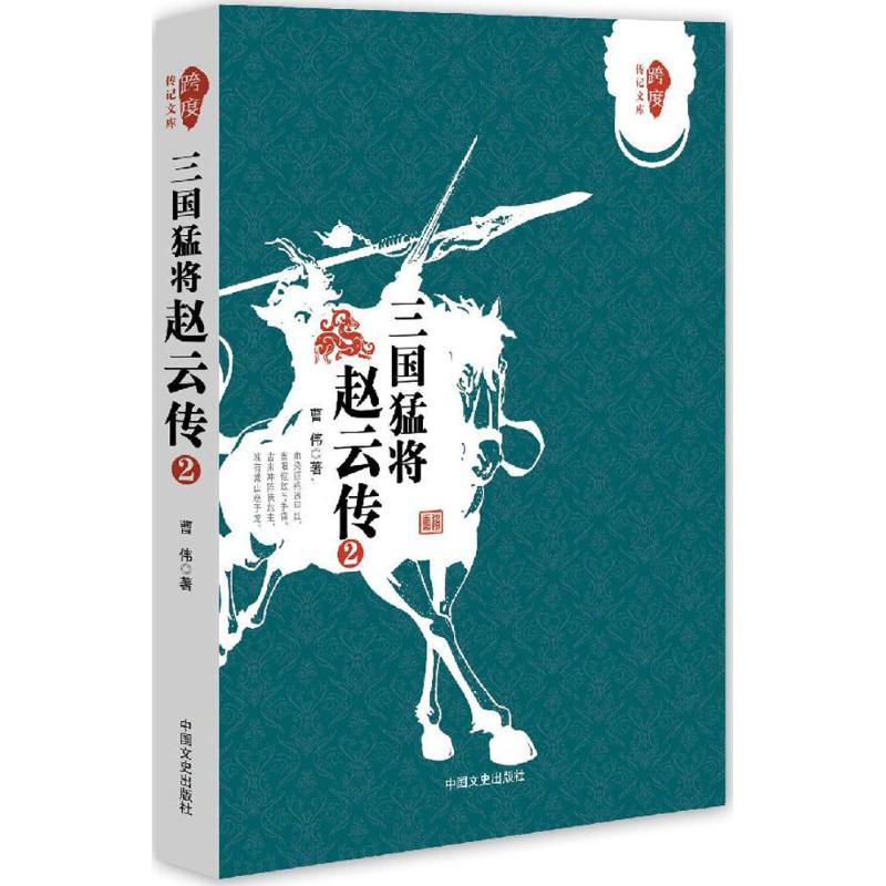 三国猛将赵云传(2) 曹伟 作 书籍
